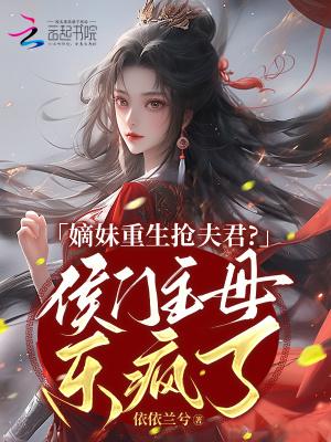 嫡妹重生搶夫君？侯門主母樂瘋了