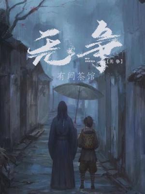 無争