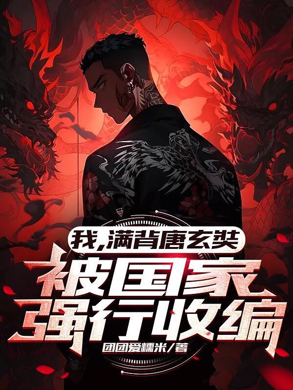 我，滿背唐玄奘，被國家強行收編
