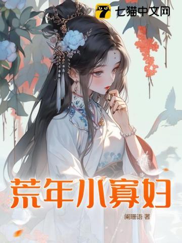 荒年小寡婦