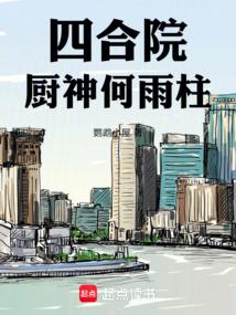 四合院：廚神何雨柱