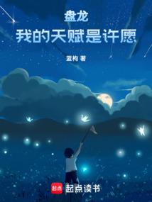 盤龍：我的天賦是許願