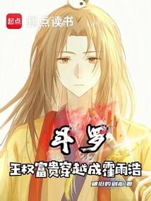鬥羅：王權富貴穿越成霍雨浩