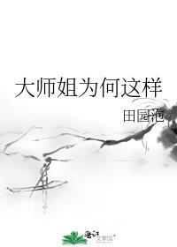 大師姐為何這樣