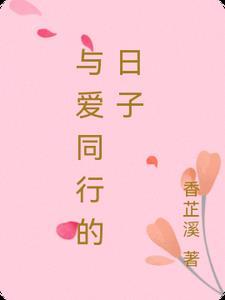 與愛同行的日子