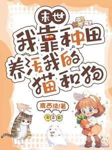 末世：我靠種田養活我的貓和狗
