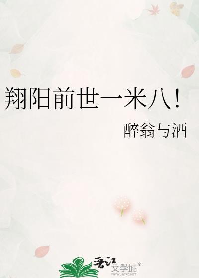 翔陽前世一米八！