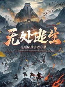 無處逃生