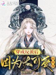 穿成反派後因為太可愛而煩惱