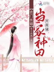 農門長姐：當家種田開商鋪