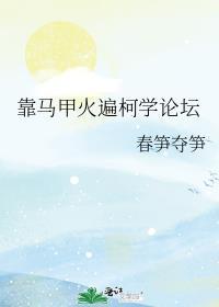 靠馬甲火遍柯學論壇