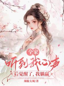 全家偷聽我心聲後，背着我逆襲了