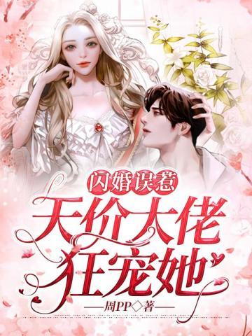 閃婚誤惹天價大佬狂寵她