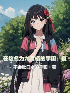 在這名為九宮格的宇宙：夏