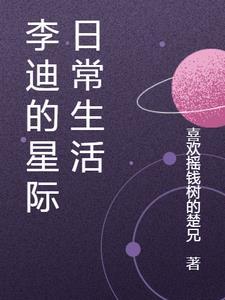 李迪的星際日常生活