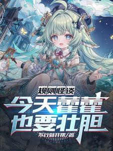 藿藿與尾巴的怪談之旅