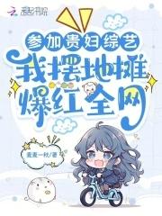 參加貴婦綜藝，我擺地攤爆紅全網