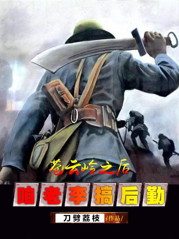 從蒼雲嶺開始，咱老李搞後勤