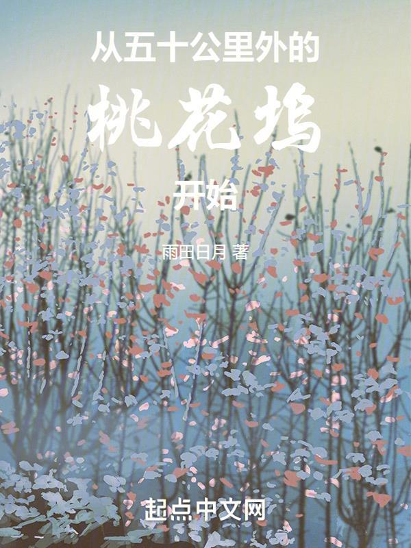 從公裡外的桃花塢開始