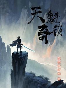 天魁奇談
