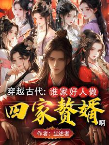 顔值太高！人在古代成魅魔了！