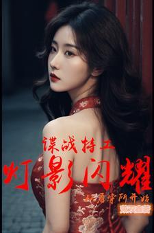 諜戰特工：燈影閃耀從看守所開始