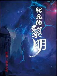 紀元的黎明