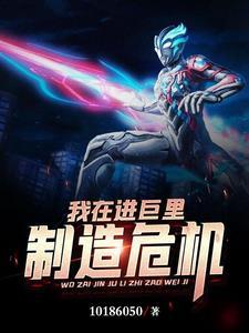 我在進巨裡制造危機