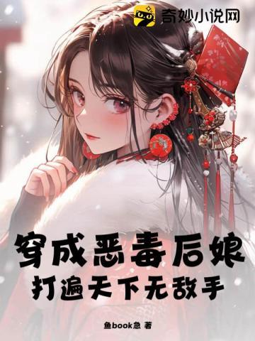 穿成惡毒後娘，打遍天下無敵手