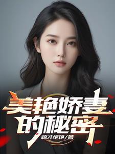 美色嬌妻的秘密
