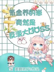 雲養崽上瘾後，瘋批權臣非我不可