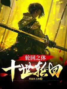 輪回之體，十世輪回
