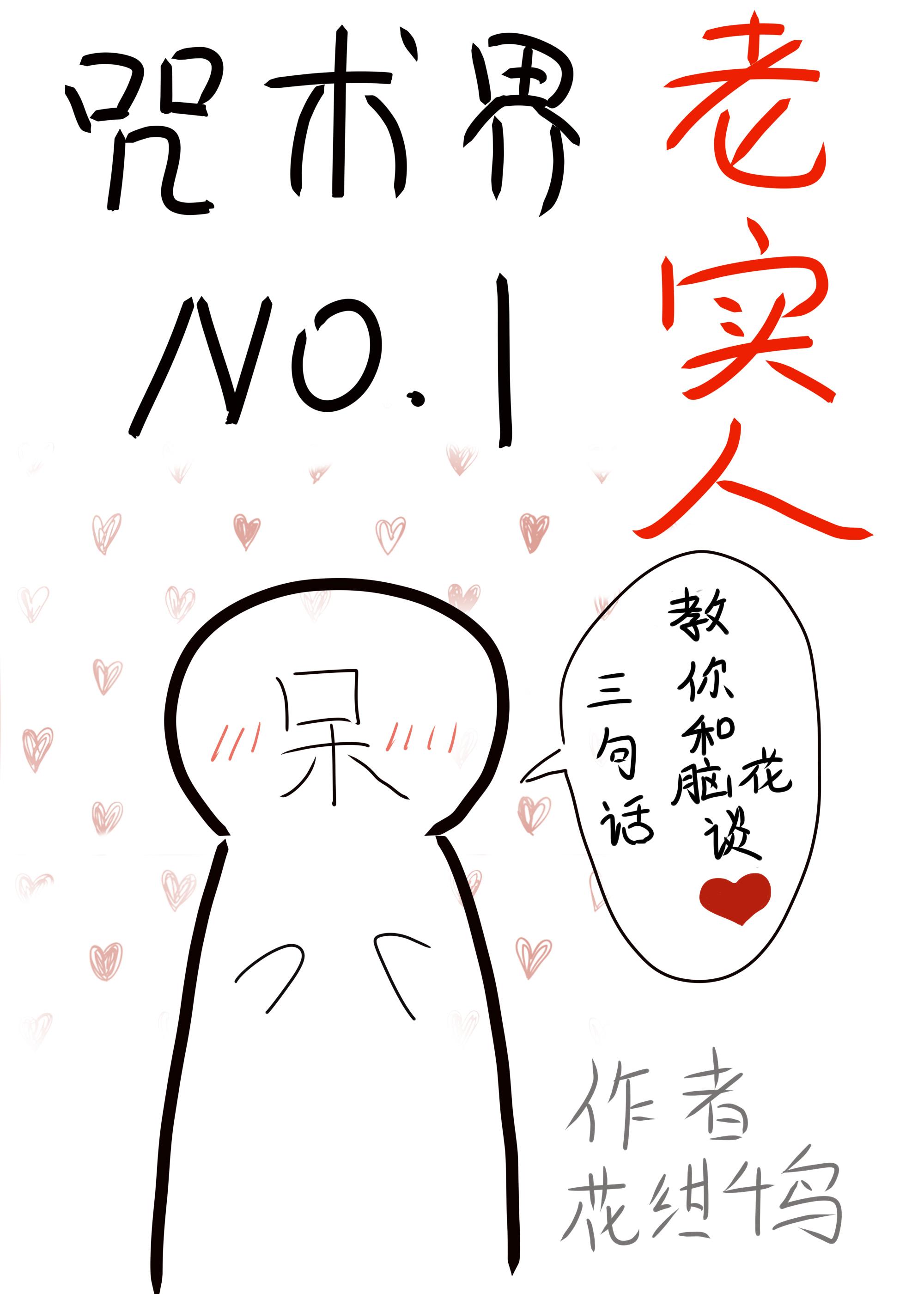 咒術界第一老實人