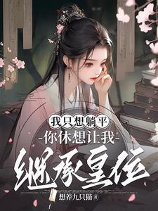 我隻想躺平，你休想讓我繼承皇位