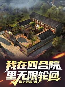 四合院：開局先噶易中海