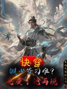 快穿：假少爺刁難？先廢了他再說