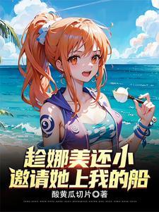 修為萬倍返還，開局實力四皇級！