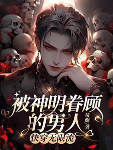 當快穿反派拯救無限流男主後