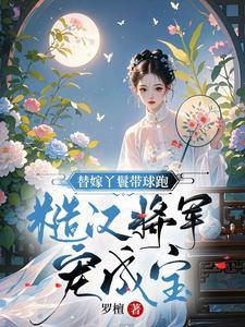 替嫁丫鬟求生記