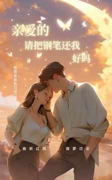 親愛的，請把鋼筆還我，好嗎？