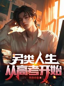 哥不是渣男，隻是太優秀了點