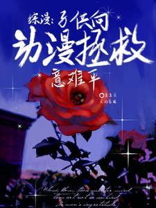 綜漫：子供向動漫拯救意難平