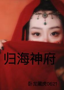 歸海神府
