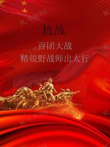 抗戰：百團大戰精銳野戰師出太行