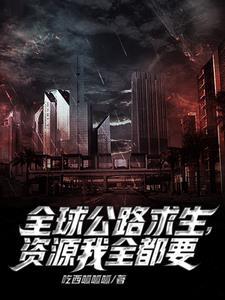 公路求生：我能無限抽取載具