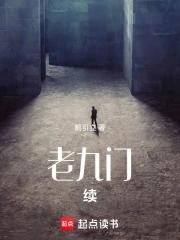 九門續