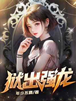 獄出強龍