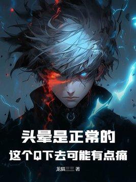 頭暈是正常的，這個Q下去可能有點痛