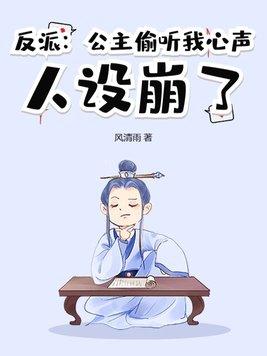 反派：公主偷聽我心聲，人設崩了