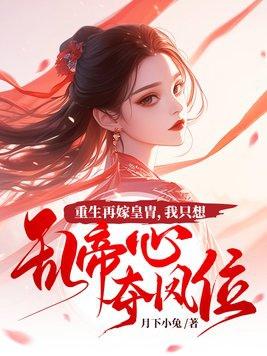 重生再嫁皇胄，我隻想亂帝心奪鳳位